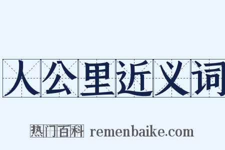 人公里近义词是什么意思的图片